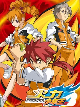 火力少年王动画版续集海报