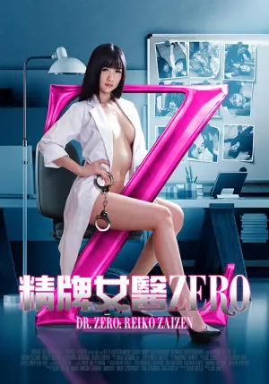 精牌女医Zero海报