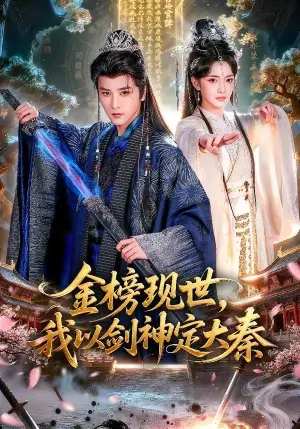 金榜现世,我以剑神定大秦海报