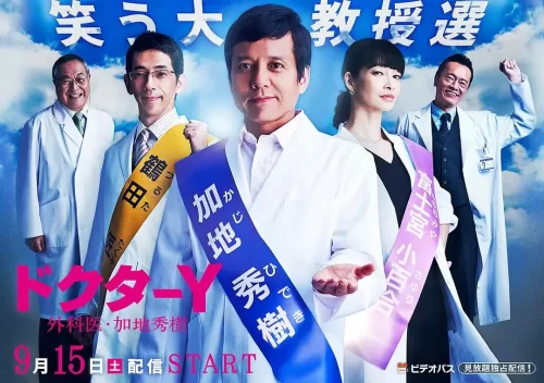 Y医生:外科医生加地秀树第三季海报