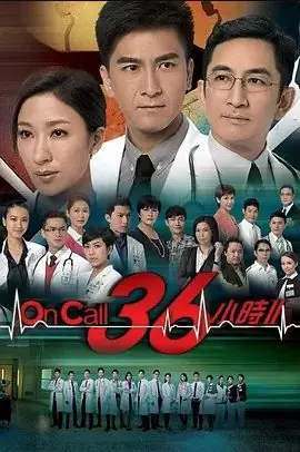 OnCall36小时第二季海报