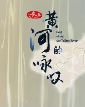 生声不息:黄河的咏叹海报