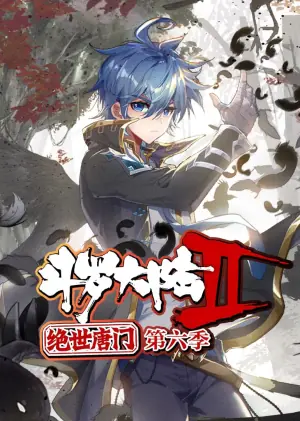 斗罗大陆2绝世唐门动态漫画第六季海报