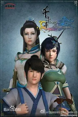千年寻海报