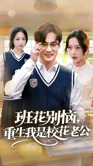 班花别恼,重生我是校花老公海报