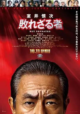 室井慎次不败之人室井慎次敗れざる者海报
