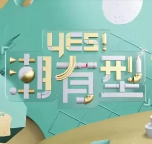 Yes!潮有型海报