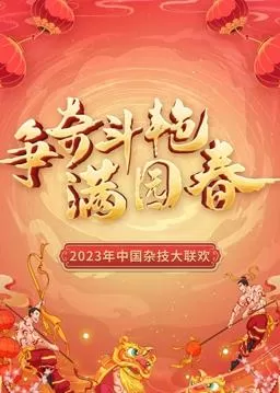 "争奇斗艳满园春"2023中国杂技大联欢海报