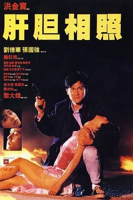 肝胆相照(粤语)海报