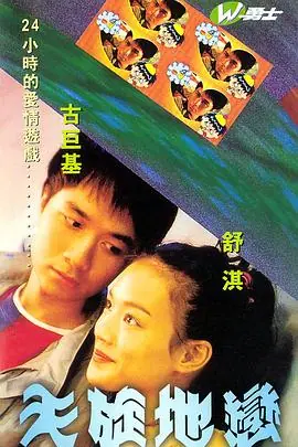 天旋地恋(粤语)海报