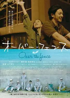跨越栅栏海报
