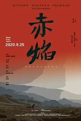赤焰海报