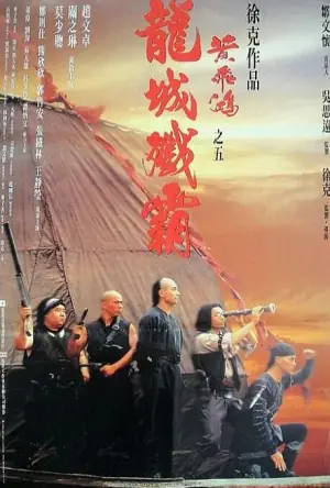 黄飞鸿之五:龙城歼霸海报