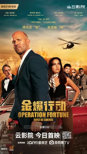 金爆行动[影视解说]海报