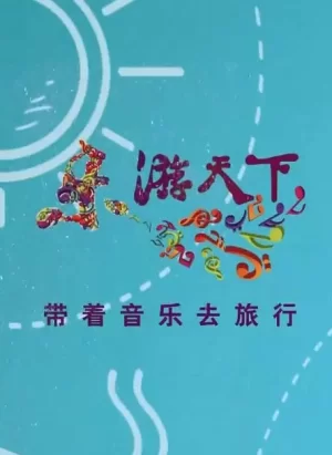 乐游天下2024海报