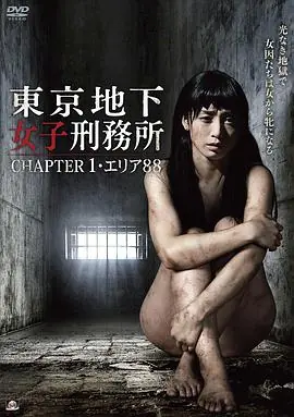 東京地下女子刑務所海报