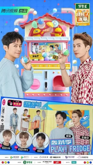 拜托了冰箱(中国版)海报