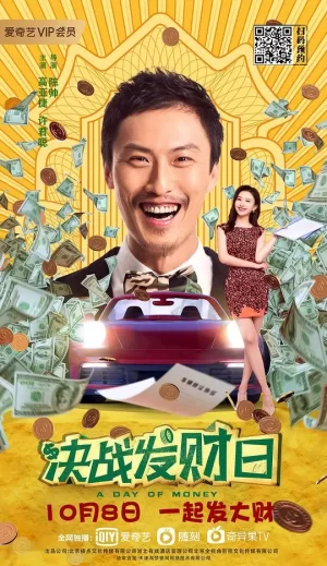决战发财日海报