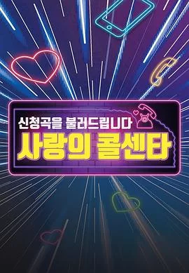 爱的呼叫中心海报