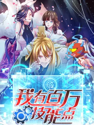 我有百万技能点动态漫画海报