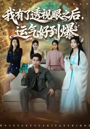 我有了透视眼之后,运气好到爆海报