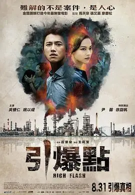 引爆点引爆點海报