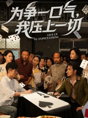 为争一口气,我压上一切海报