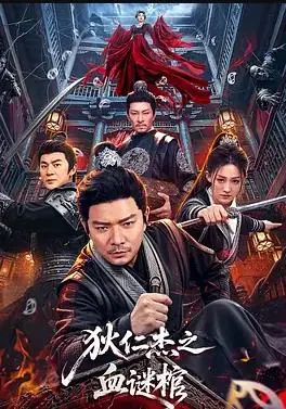 狄仁杰之血谜棺海报