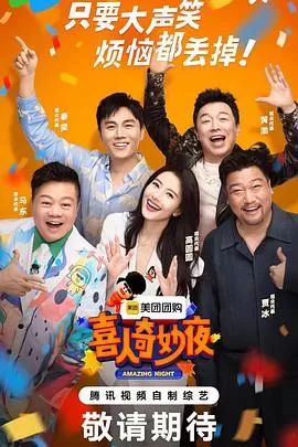 喜人奇妙夜海报