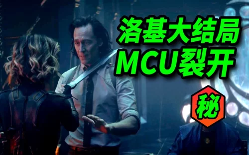 [大聪]<洛基>大结局解析!漫威宇宙裂开了!终极反派现真身!两洛基现屏幕经典海报