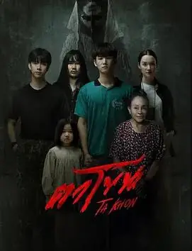 魔眼:被诅咒的面具海报