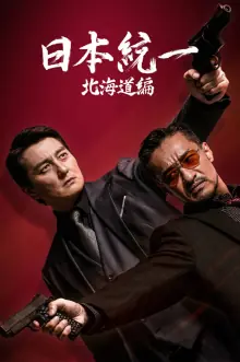 日本统一北海道编海报