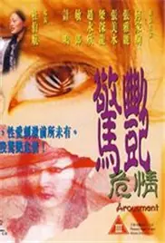 惊艳危情海报