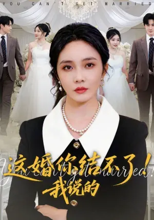 这婚你结不了!我说的海报