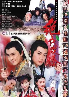 绝代双骄1999年海报