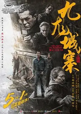 九龙城寨之围城(国语)海报