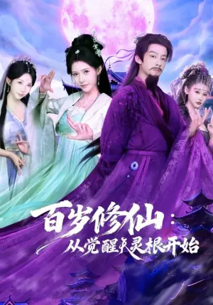 百岁修仙:从觉醒天灵根开始海报