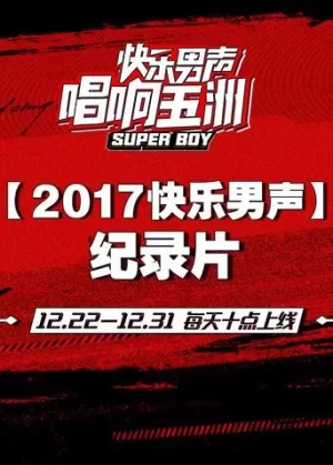 2017快乐男声纪录片海报