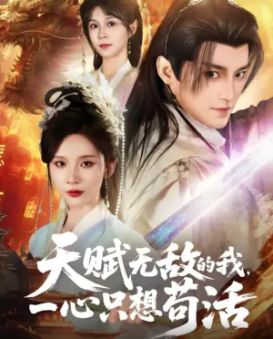 天赋无敌的我,一心只想苟活海报