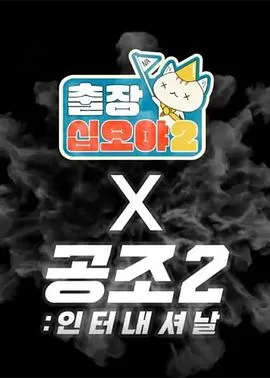 出差十五夜2:共助2:国际特辑海报