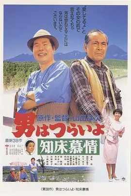 寅次郎的故事38:知床旅情海报