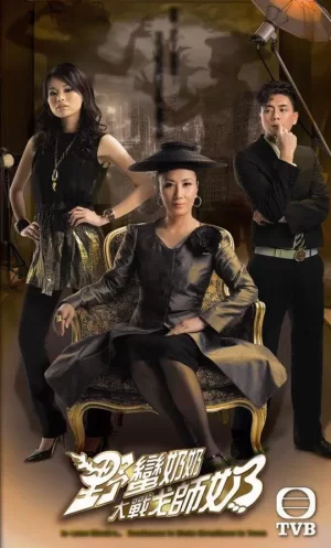 野蛮奶奶大战戈师奶海报