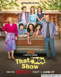 90年代秀第三季海报