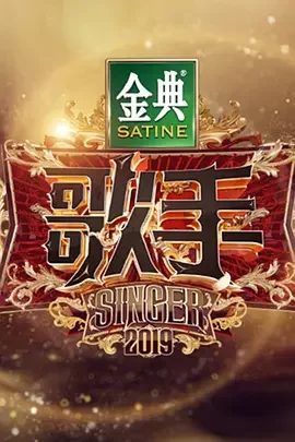 歌手第三季海报