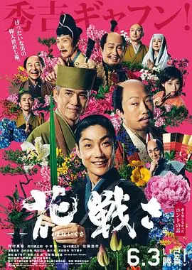 乱世花道花戦さ海报