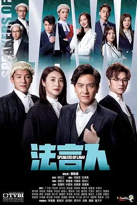 法言人(粤语)海报