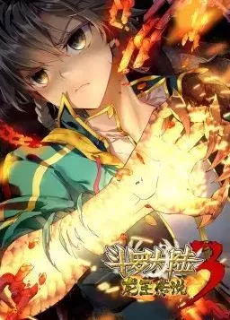 斗罗大陆3龙王传说第一季动态漫画海报