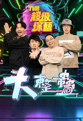 大整蠱(粤语)海报