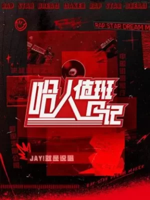 哈人值班日记海报