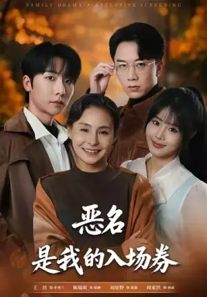 为恶名加冕海报